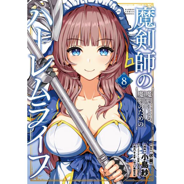 出版社名：竹書房著者名：伏（龍）、小島紗、ＰＯＫＩｍａｒｉシリーズ名：バンブーコミックス発行年月：2025年12月キーワード：マケンシ ノ マケン ニ ヨル マケン ノ タメノ ハーレム ライフ、フクリュウ、コジマ,サヤ、ポキマリ