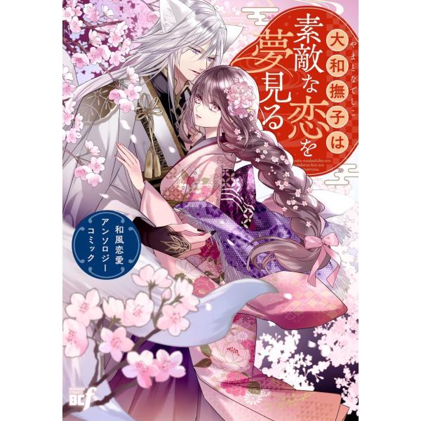 翌日発送・大和撫子は素敵な恋を夢見る 和風恋愛アンソロジーコミック/アンソロジー