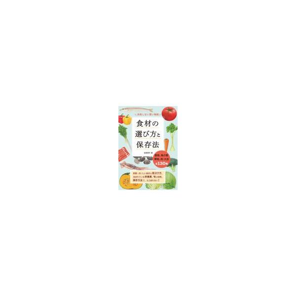 翌日発送・食材の選び方と保存法/造事務所
