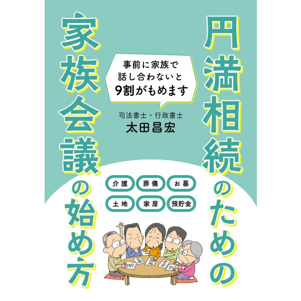 出版社名：メディアパル著者名：太田昌宏発行年月：2024年03月キーワード：エンマン ソウゾク ノ タメノ カゾク カイギ ノ ハジメカタ、オオタ,マサヒロ