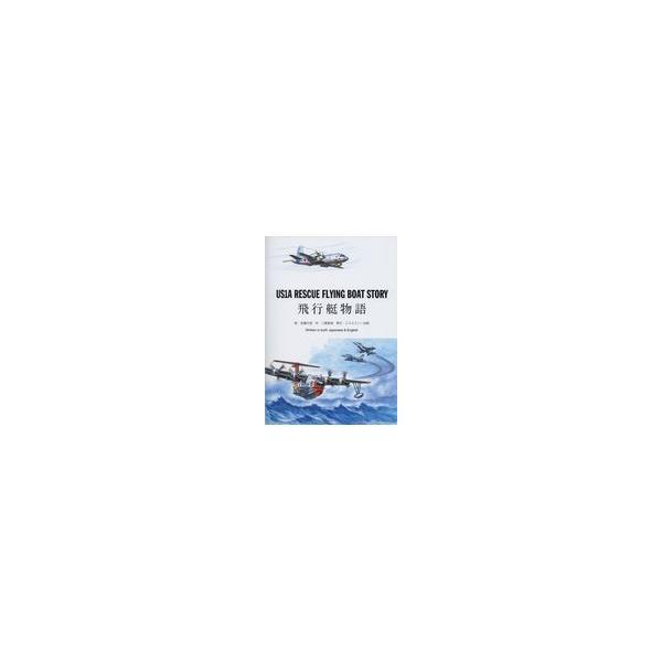翌日発送・ＵＳ１Ａ　ＲＥＳＣＵＥ　ＦＬＹＮＧ　ＢＯＡＴ　ＳＴＯＲＹ/佐藤元信