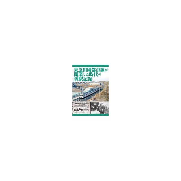 翌日発送・東急田園都市線が開業した時代の各駅記録/山田亮