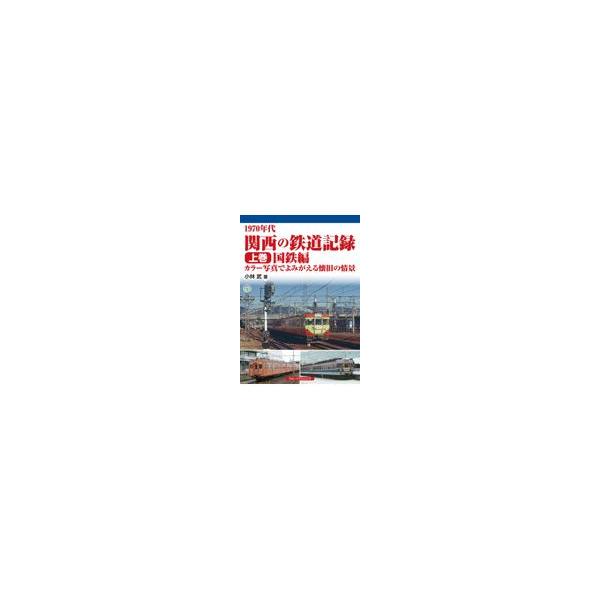 翌日発送・１９７０年代関西の鉄道記録 上巻/小林武