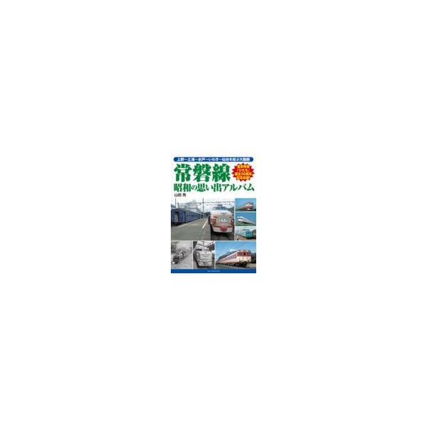 翌日発送・常磐線　昭和の思い出アルバム/山田亮