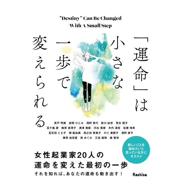 翌日発送・「運命」は小さな一歩で変えられる/Ｒａｓｈｉｓａ出版