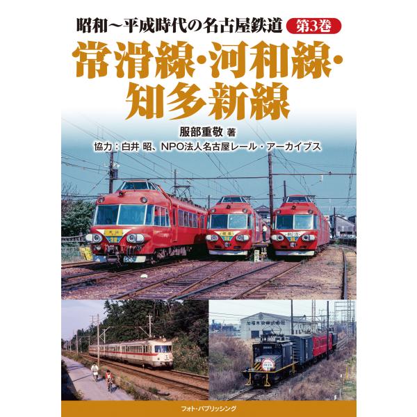 翌日発送・常滑線・河和線・知多新線/服部重敬