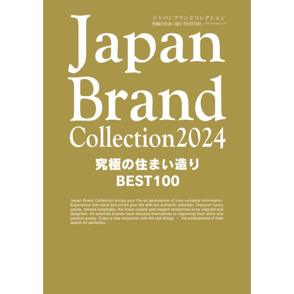 翌日発送・Ｊａｐａｎ　Ｂｒａｎｄ　Ｃｏｌｌｅｃｔｉｏｎ究極の住まい造りＢＥＳＴ１００ ２０２４