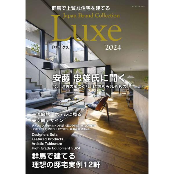翌日発送・群馬で上質な住宅を建てる　Ｊａｐａｎ　Ｂｒａｎｄ　Ｃｏｌｌｅｃｔｉｏｎ　Ｌｕ ２０２４