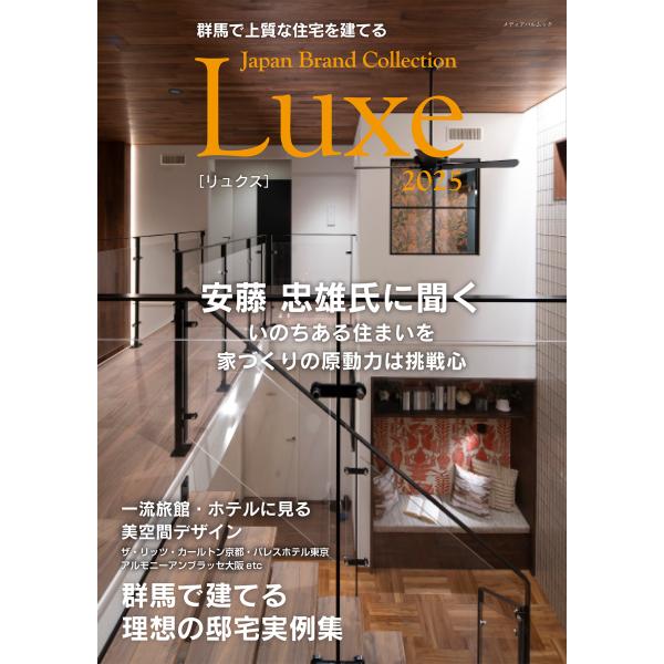 翌日発送・群馬で上質な住宅を建てる　Ｊａｐａｎ　Ｂｒａｎｄ　Ｃｏｌｌｅｃｔｉｏｎ　Ｌｕ ２０２５