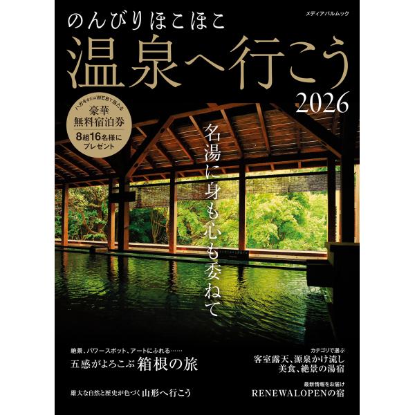 出版社名：メディアパルシリーズ名：メディアパルムック発行年月：2025年09月キーワード：ノンビリ ホコホコ オンセン エ イコウ