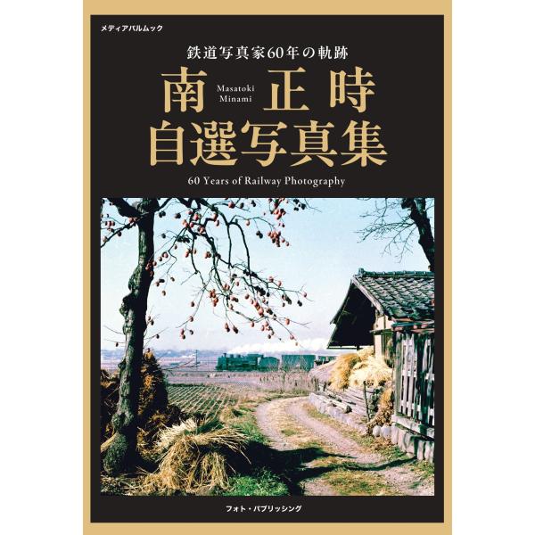 出版社名：フォト・パブリッシング、メディアパル著者名：南正時シリーズ名：メディアパルムック発行年月：2025年12月キーワード：テツドウ シャシンカ ロクジュウネン ノ キセキ、ミナミ,マサトキ