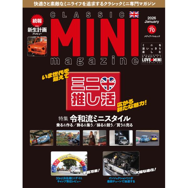 出版社名：メディアプラス、メディアパルシリーズ名：メディアパルムック発行年月：2025年12月キーワード：クラシック ミニ マガジン*CLASSIC MINI MAGAZINE