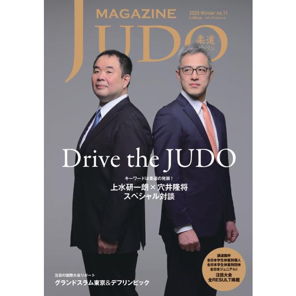 出版社名：スポーツひのまるキッズ協会、メディアパルシリーズ名：メディアパルムック発行年月：2025年12月キーワード：ジュウドウ マガジン