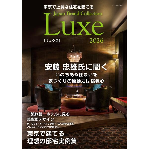 東京で上質な住宅を建てる　Ｊａｐａｎ　Ｂｒａｎｄ　Ｃｏｌｌｅｃｔｉｏｎ　Ｌｕ ２０２６