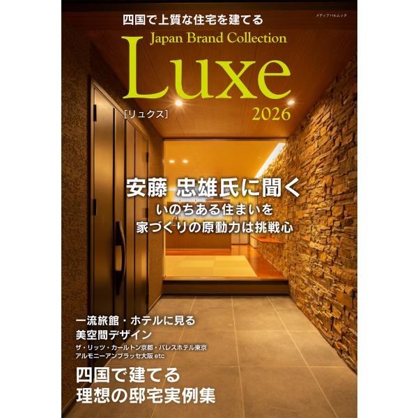 四国で上質な住宅を建てる　Ｊａｐａｎ　Ｂｒａｎｄ　Ｃｏｌｌｅｃｔｉｏｎ　Ｌｕ ２０２６
