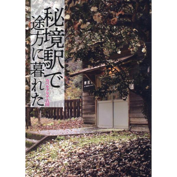 翌日発送・秘境駅で途方に暮れた/カベルナリア吉田