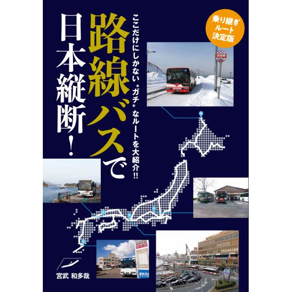 翌日発送・路線バスで日本縦断！乗り継ぎルート決定版/宮武和多哉