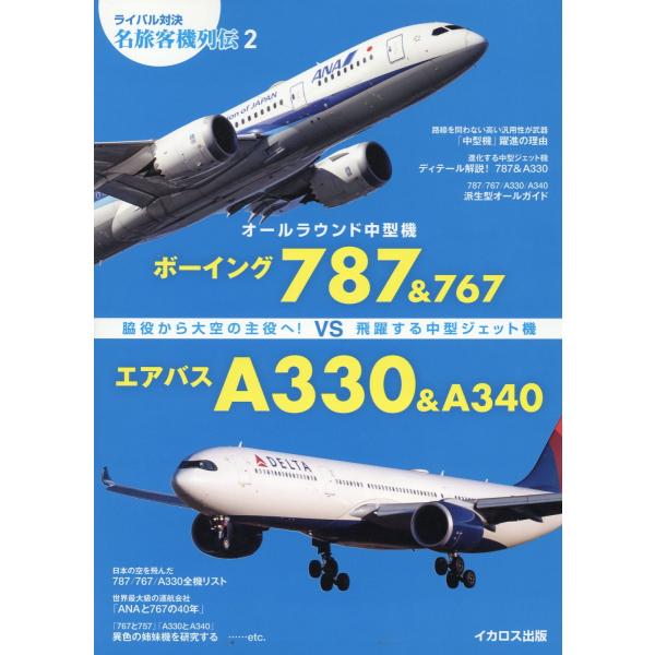 翌日発送・オールラウンド中型機　ボーイング７８７＆７６７ｖｓエアバスＡ３３０＆Ａ３４０