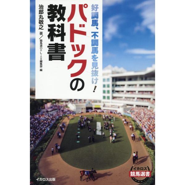 翌日発送・パドックの教科書/治郎丸敬之