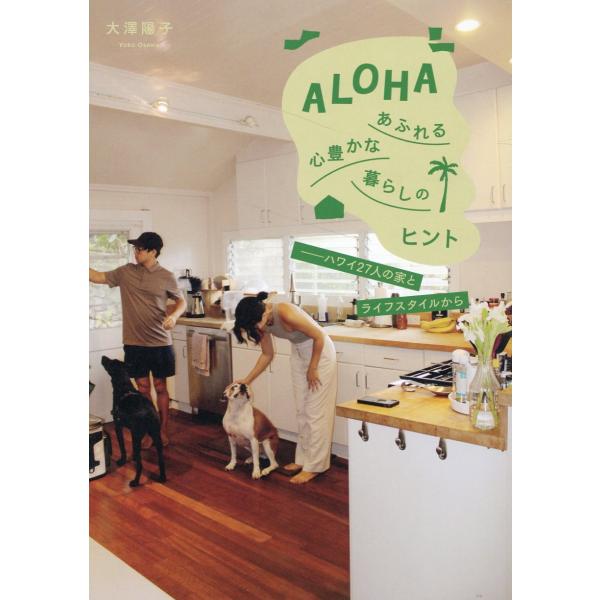 出版社名：イカロス出版著者名：大澤陽子発行年月：2023年10月キーワード：アロハ アフレル ココロユタカナ クラシ ノ ヒント ハワイ ニジュウシチニン ノ イエ ト ライフ スタイル カラ、オオサワ,ヨウコ