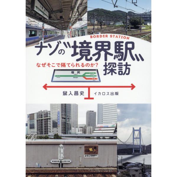 翌日発送・ナゾの“境界駅”探訪/鼠入昌史