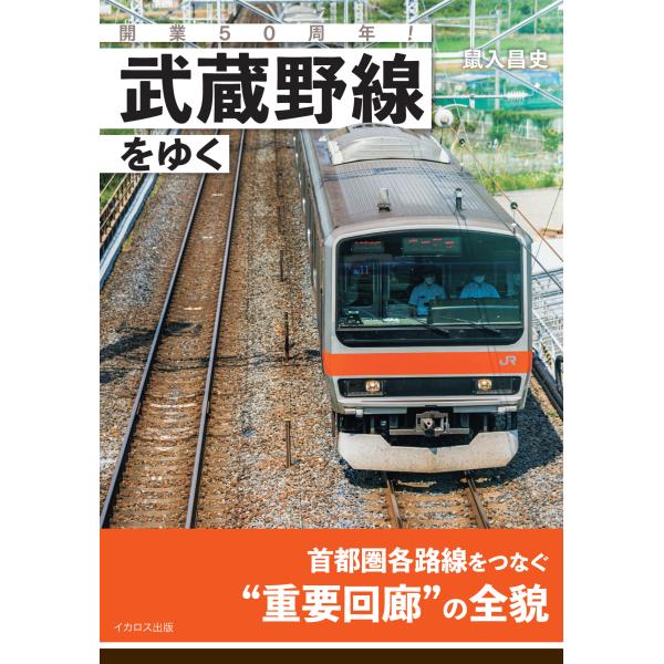 翌日発送・開業５０周年！武蔵野線をゆく/鼠入昌史
