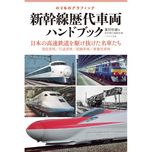 翌日発送・新幹線歴代車両ハンドブック/富田松雄