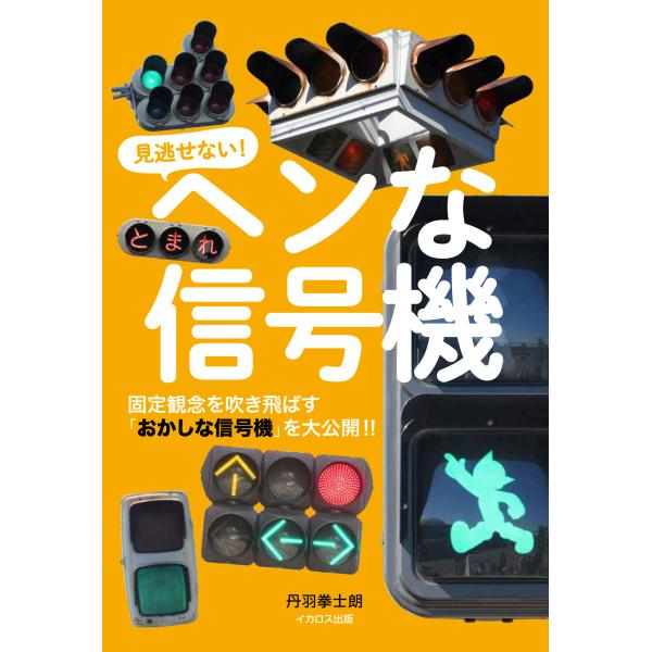 翌日発送・ヘンな信号機/丹羽拳士朗