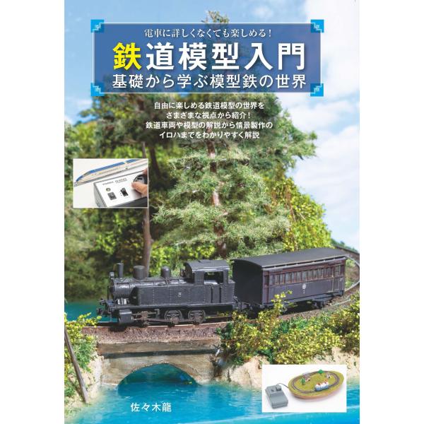 翌日発送・鉄道模型入門/佐々木龍