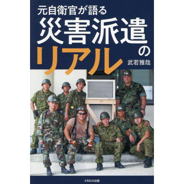 翌日発送・元自衛官が語る 災害派遣のリアル/武若雅哉