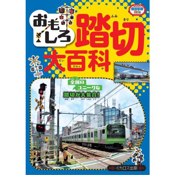 出版社名：イカロス出版著者名：ｃｈｏｋｋｙ、イカロスのりものＫｉｄｓ編集部シリーズ名：イカロスのりものＫｉｄｓ発行年月：2025年06月キーワード：オモシロ フミキリ ダイヒャッカ、チョッキー、イカロス ノリモノ キッズ ヘンシュウブ