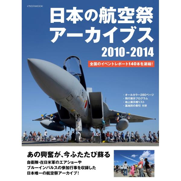 出版社名：イカロス出版シリーズ名：イカロスＭＯＯＫ発行年月：2025年07月キーワード：ニホン ノ コウクウサイ アーカイブス ニセンジュウ ニセンジュウヨン