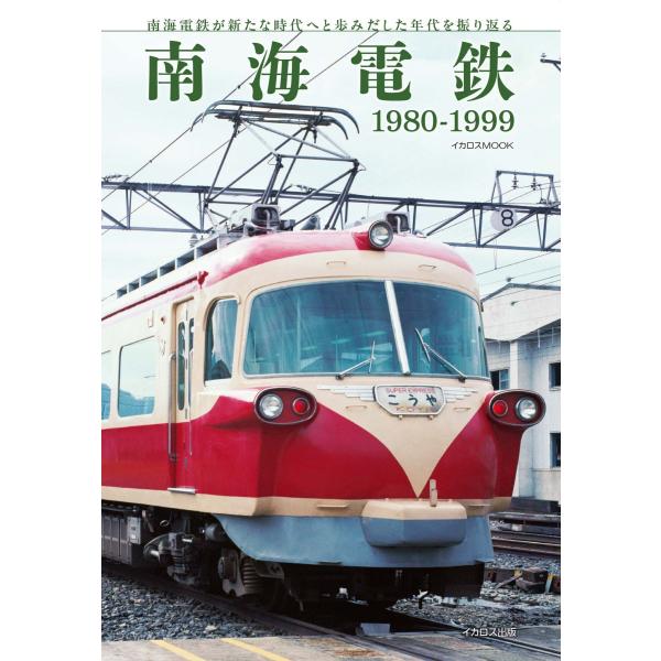 南海電鉄 1980ー1999 : Honya Club.com Yahoo!店 - 通販