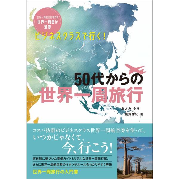 出版社名：イカロス出版著者名：あさみそう、橋賀秀紀発行年月：2025年12月キーワード：ビジネスクラス デ イク ゴジュウ ダイ カラ ノ セカイ イッシュウ リョコウ、アサミ,ソウ、ハシガ,ヒデキ