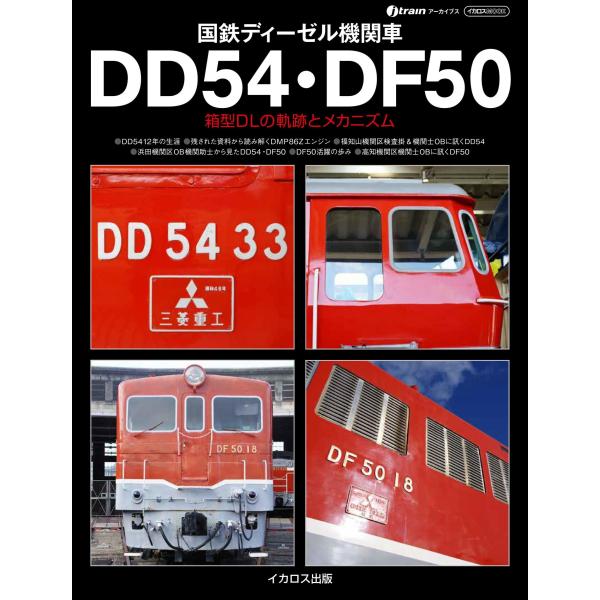 出版社名：イカロス出版著者名：岩成政和シリーズ名：イカロスＭＯＯＫ　ｊｔｒａｉｎアーカイブス発行年月：2026年01月キーワード：コクテツ ディーゼル キカンシャ ディーディー ゴジュウヨン ディーエフ ゴジュウ、イワナリ,マサカズ