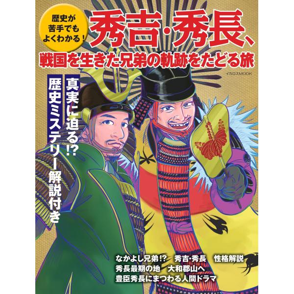 歴史が苦手でもよくわかる！秀吉・秀長、戦国を生きた兄弟の軌跡をたどる旅
