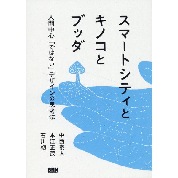 翌日発送・スマートシティとキノコとブッダ/中西泰人