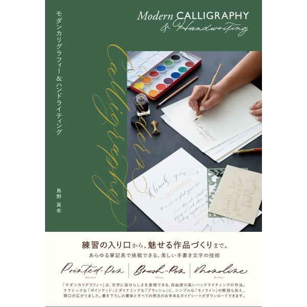 出版社名：ビー・エヌ・エヌ新社著者名：島野真希発行年月：2025年12月キーワード：モダン カリグラフィー アンド ハンド ライティング、シマノ,マキ