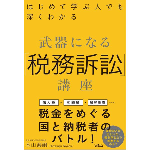 出版社名：ソシム著者名：木山泰嗣発行年月：2023年07月キーワード：ハジメテ マナブ ヒト デモ フカク ワカル ブキ ニ ナル ゼイム ソショウ コウザ、キヤマ,ヒロツグ