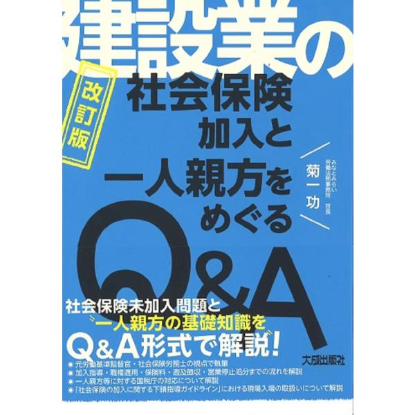 翌日発送・建設業の社会保険加入と一人親方をめぐるＱ＆Ａ 改訂版/菊一功