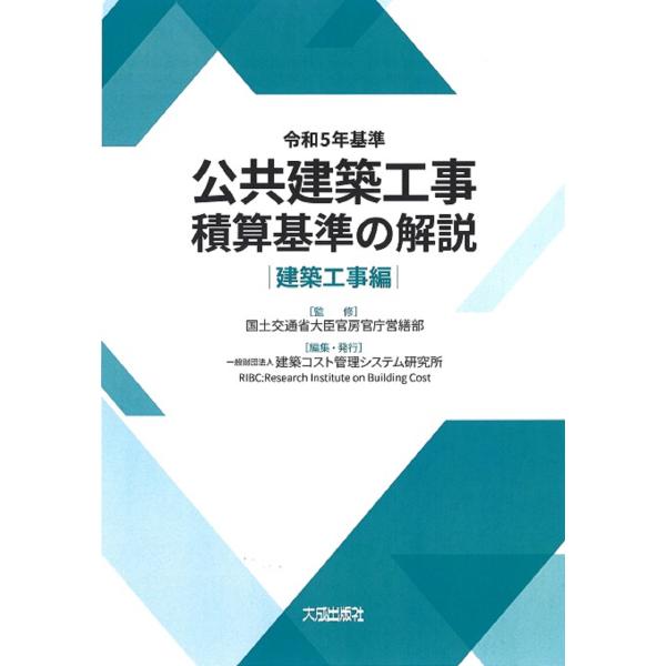出版社名：建築コスト管理システム研究所、大成出版社著者名：国土交通省大臣官房官庁営繕部、建築コスト管理システム研究所発行年月：2023年11月キーワード：コウキョウ ケンチク コウジ セキサン キジュン ノ カイセツ ケンチク コウジヘン、...