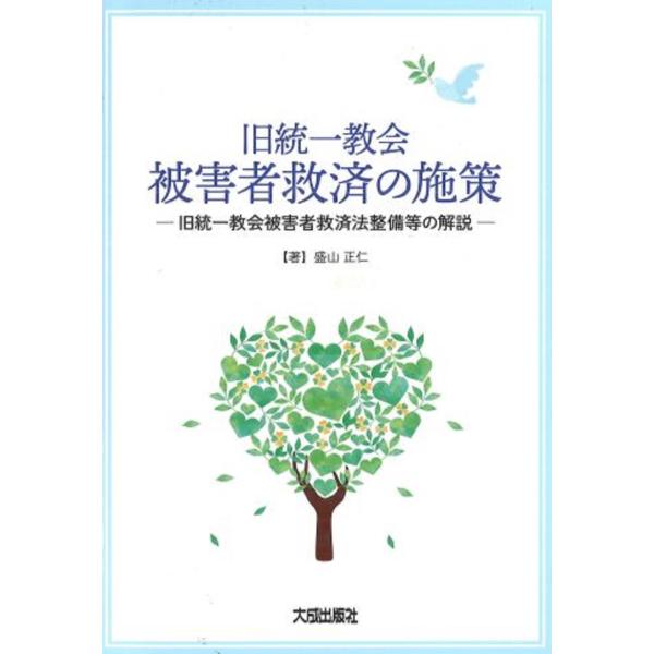 翌日発送・旧統一教会被害者救済の施策/盛山正仁