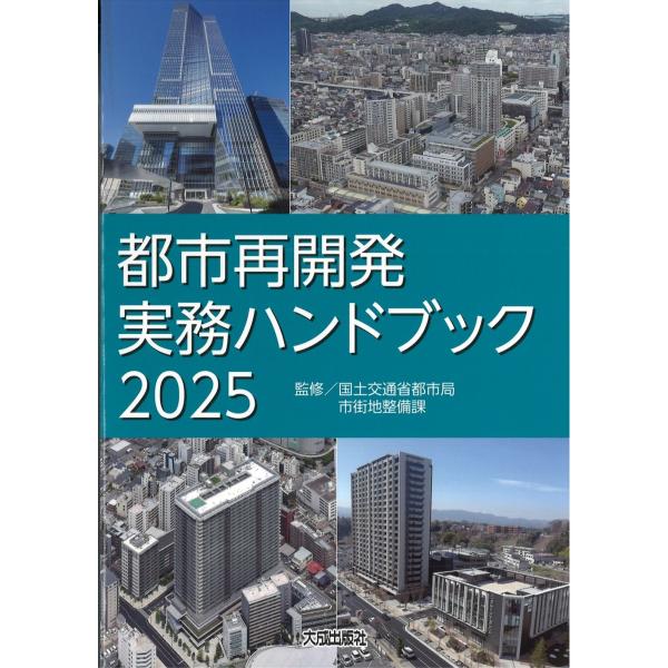 翌日発送・都市再開発実務ハンドブック ２０２５/国土交通省都市局市街