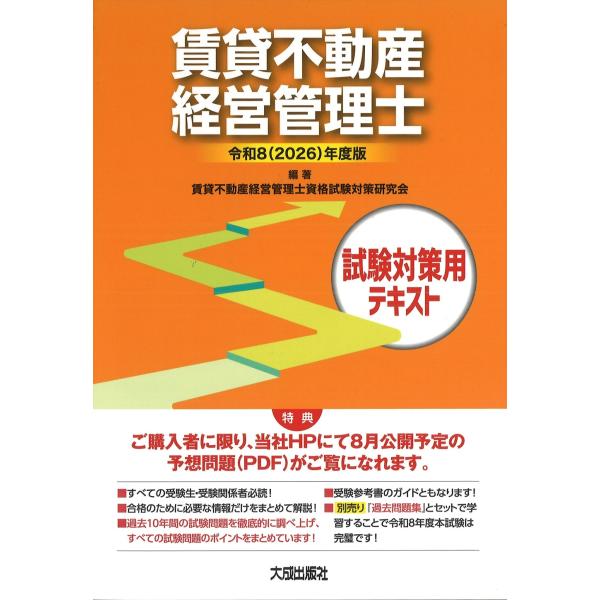 賃貸不動産経営管理士試験対策用テキスト 令和８（２０２６）年度版/賃貸不動産経営管理士