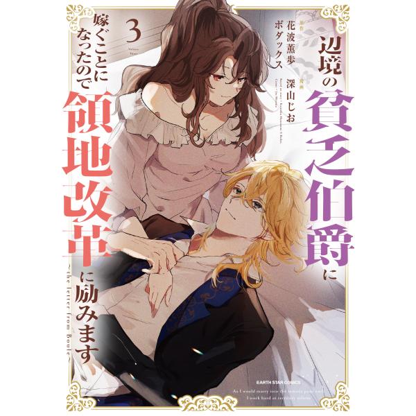 出版社名：アース・スターエンターテイメント著者名：深山じお、花波薫歩、ボダックスシリーズ名：アース・スターコミックス発行年月：2024年05月キーワード：ヘンキョウ ノ ビンボウ ハクシャク ニ トツグ コトニ ナッタノデ リョウチ カイカ...