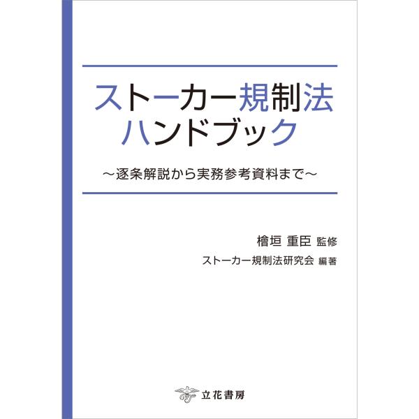 翌日発送・ストーカー規制法ハンドブック/檜垣重臣