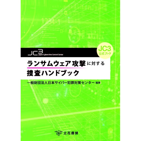 翌日発送・ランサムウェア攻撃に対する捜査ハンドブック/日本サイバー犯罪対策