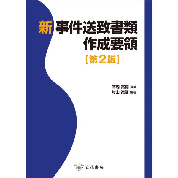 新事件送致書類作成要領 第２版/片山徳征