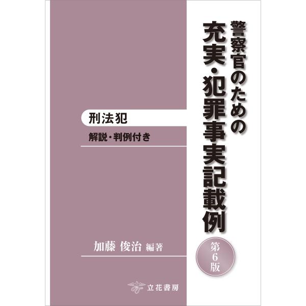 翌日発送・警察官のための充実・犯罪事実記載例 刑法犯 第６版/加藤俊治（検察官）