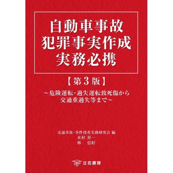 出版社名：立花書房著者名：交通事故・事件捜査実務研究会発行年月：2024年04月版：第３版キーワード：ジドウシャ ジコ ハンザイ ジジツ サクセイ ジツム ヒッケイ、コウツウ ジコ ジケン ソウサ ジツム ケンキュウカイ
